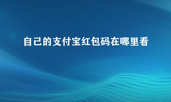 自己的支付宝红包码在哪里看