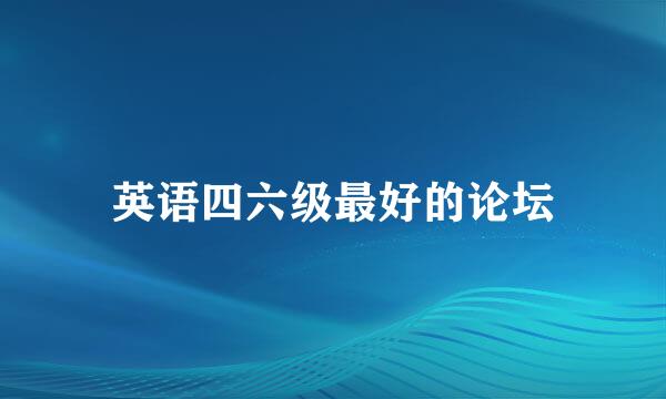 英语四六级最好的论坛