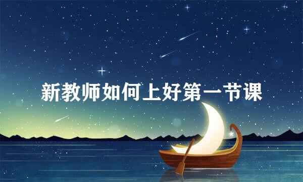 新教师如何上好第一节课