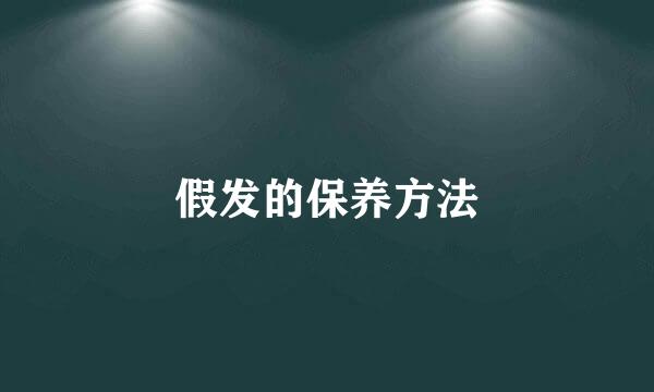 假发的保养方法