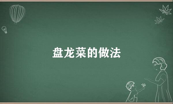 盘龙菜的做法