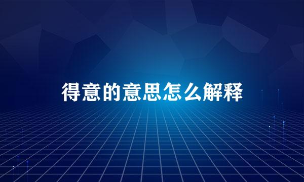得意的意思怎么解释