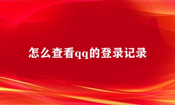 怎么查看qq的登录记录