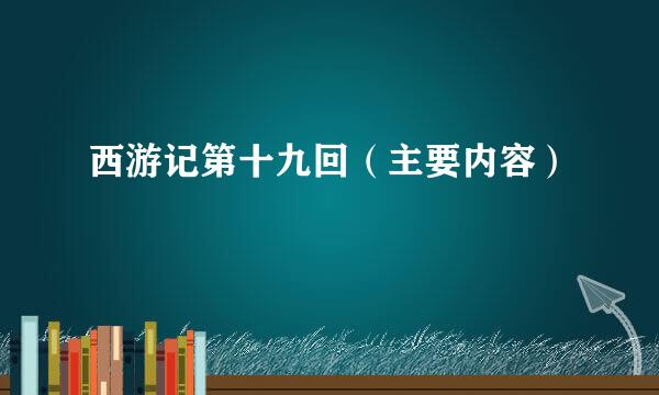西游记第十九回(主要内容)