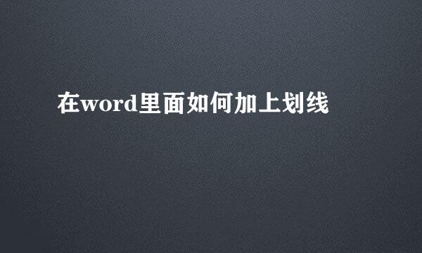 在word里面如何加上划线