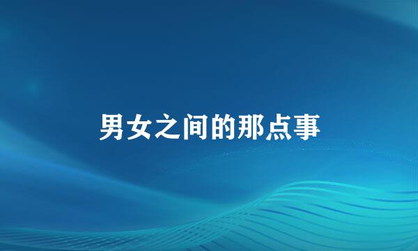 男女之间的那点事