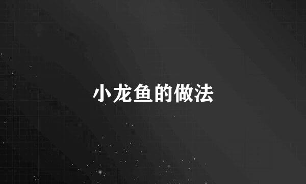 小龙鱼的做法