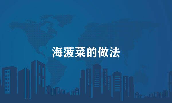 海菠菜的做法
