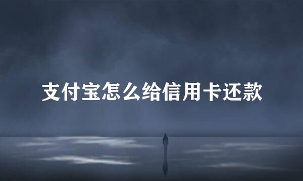 支付宝怎么给信用卡还款