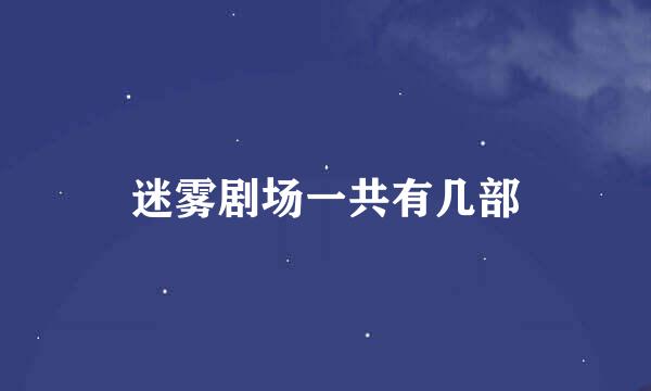 迷雾剧场一共有几部