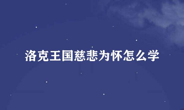 洛克王国慈悲为怀怎么学