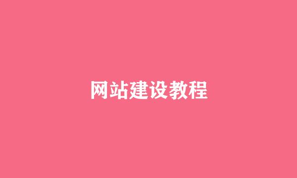 网站建设教程