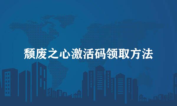 颓废之心激活码领取方法