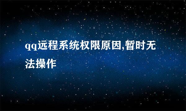 qq远程系统权限原因,暂时无法操作