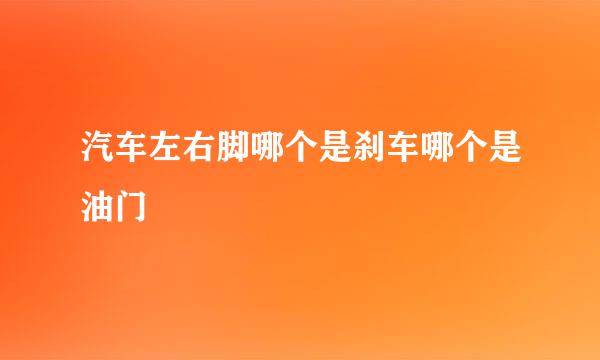 汽车左右脚哪个是刹车哪个是油门