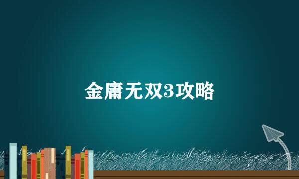 金庸无双3攻略