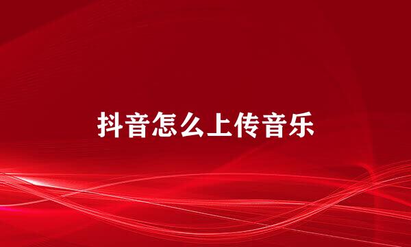 抖音怎么上传音乐