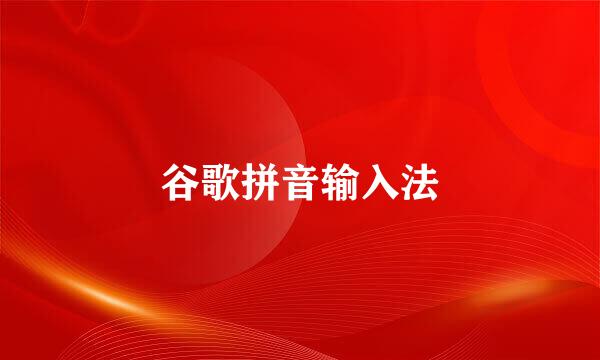 谷歌拼音输入法