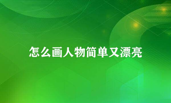 怎么画人物简单又漂亮