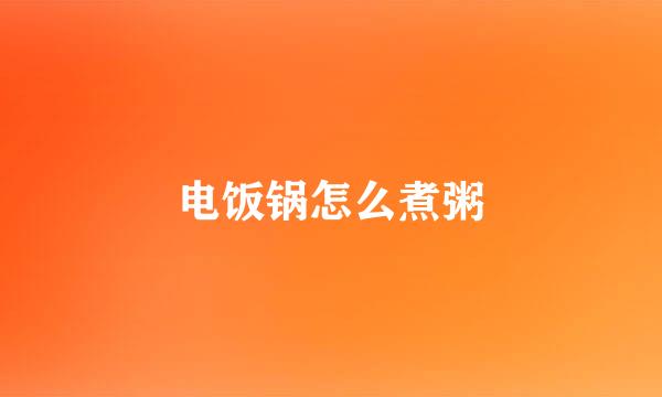 电饭锅怎么煮粥