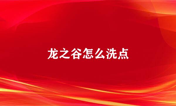 龙之谷怎么洗点