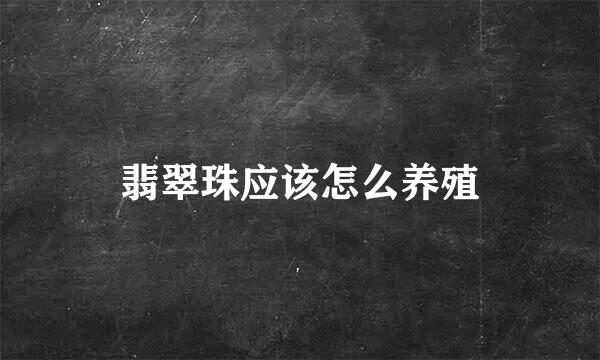 翡翠珠应该怎么养殖
