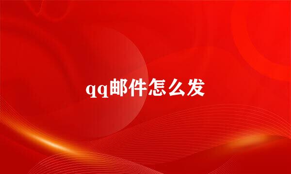 qq邮件怎么发