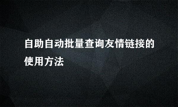 自助自动批量查询友情链接的使用方法