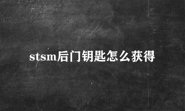 stsm后门钥匙怎么获得
