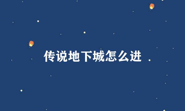 传说地下城怎么进
