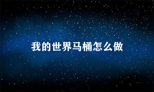 我的世界马桶怎么做