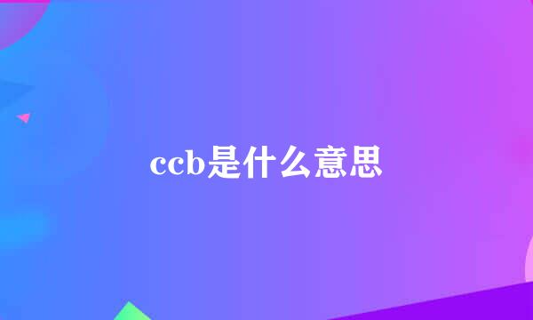 ccb是什么意思