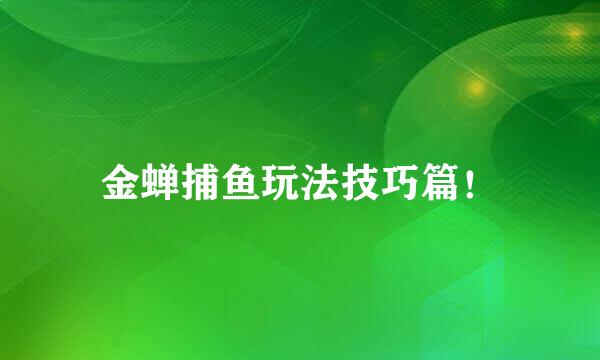 金蝉捕鱼玩法技巧篇！