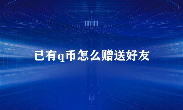 已有q币怎么赠送好友