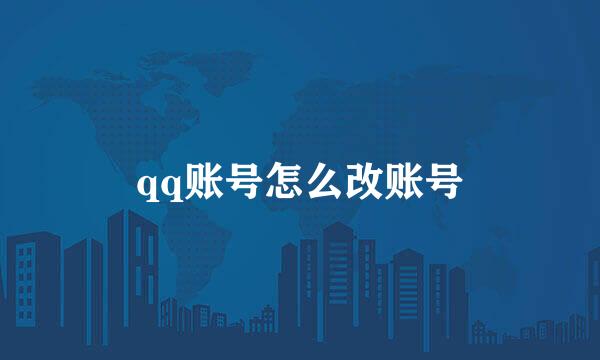 qq账号怎么改账号