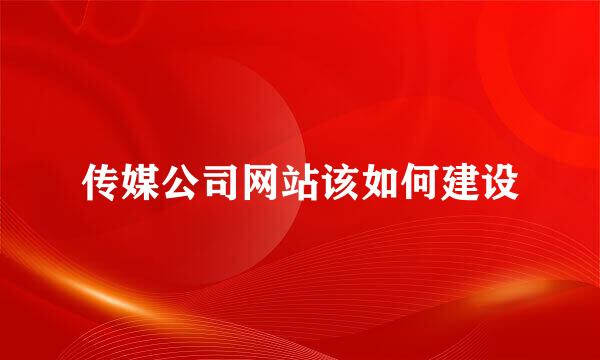 传媒公司网站该如何建设