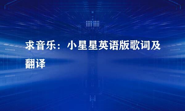 求音乐:小星星英语版歌词及翻译