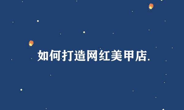 如何打造网红美甲店