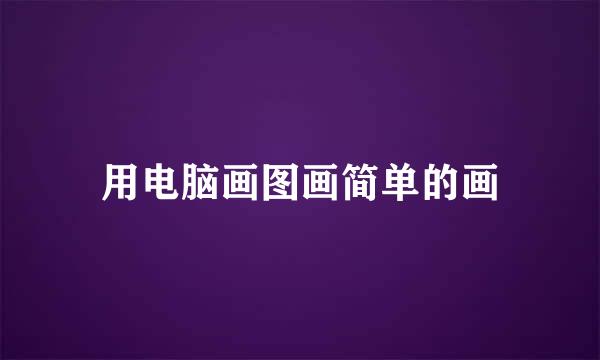 用电脑画图画简单的画