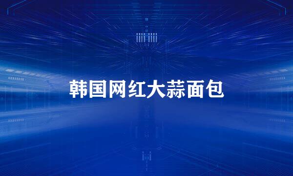 韩国网红大蒜面包