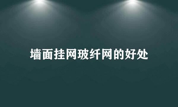 墙面挂网玻纤网的好处