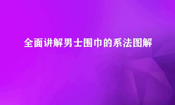 全面讲解男士围巾的系法图解