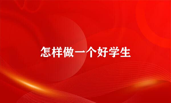 怎样做一个好学生