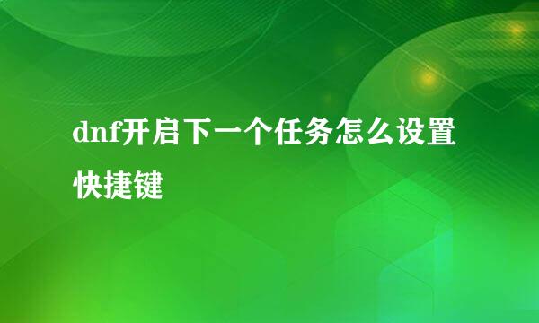 dnf开启下一个任务怎么设置快捷键