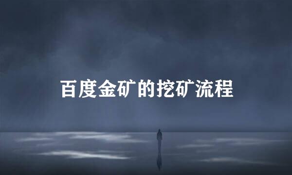 百度金矿的挖矿流程