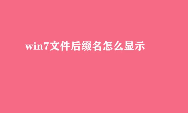 win7文件后缀名怎么显示