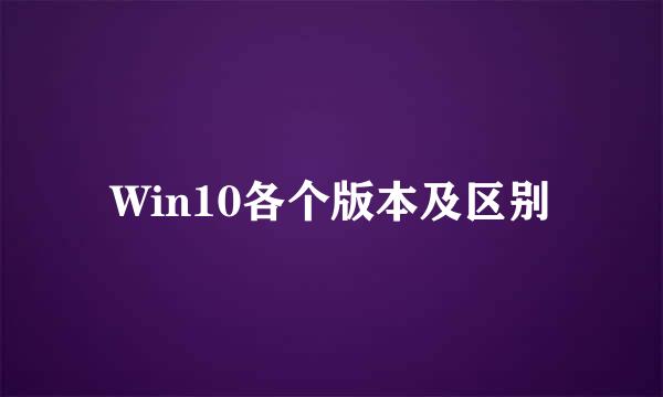 Win10各个版本及区别