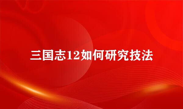 三国志12如何研究技法
