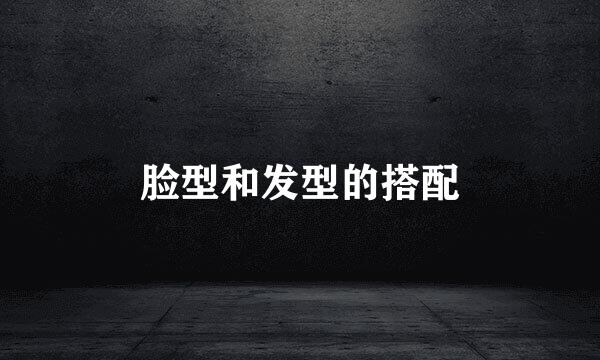 脸型和发型的搭配
