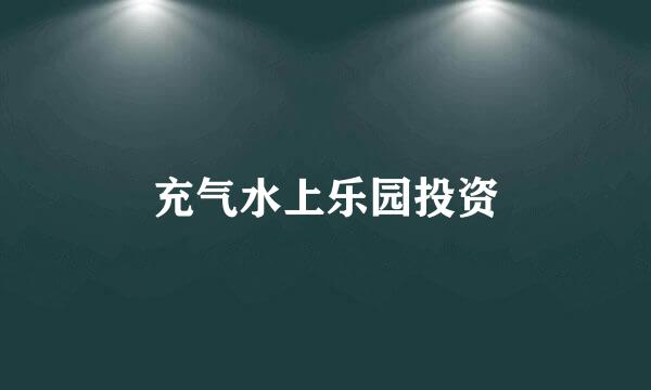 充气水上乐园投资
